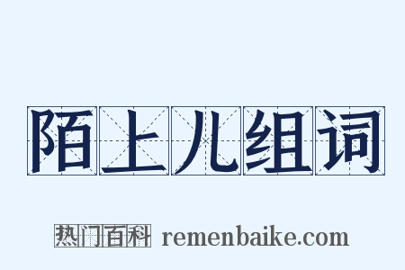 陌上儿组词是什么意思的图片
